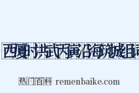 西厦时洪武丙寅沿海筑城组词是什么意思的图片